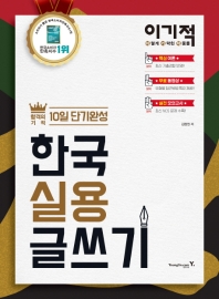 한국실용글쓰기 - 합격의 기적 10일 단기완성
